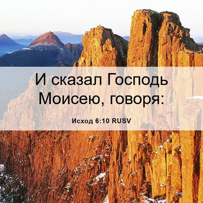 Picture 06 - Исход 6:10 RUSV - И сказал Господь Моисею, - Bible Verse Picture