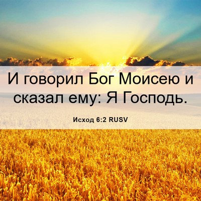 Picture 06 - Исход 6:2 RUSV - И говорил Бог Моисею и - Bible Verse Picture