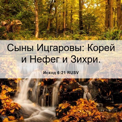 Picture 06 - Исход 6:21 RUSV - Сыны Ицгаровы: Корей и - Bible Verse Picture
