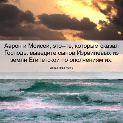 Picture 06 - Исход 6:26 RUSV - Аарон и Моисей, это--те, - Bible Verse Picture