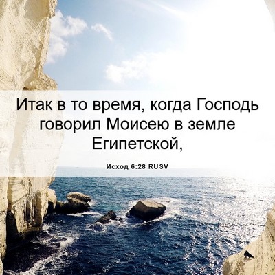 Picture 06 - Исход 6:28 RUSV - Итак в то время, когда - Bible Verse Picture