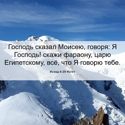 Picture 06 - Исход 6:29 RUSV - Господь сказал Моисею, - Bible Verse Picture