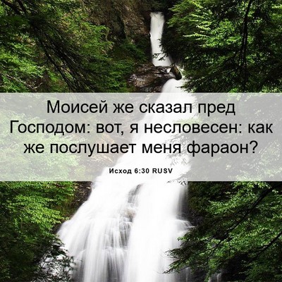 Picture 06 - Исход 6:30 RUSV - Моисей же сказал пред - Bible Verse Picture