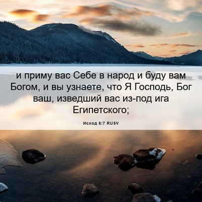 Picture 06 - Исход 6:7 RUSV - и приму вас Себе в народ и - Bible Verse Picture