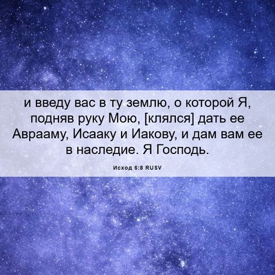 Picture 06 - Исход 6:8 RUSV - и введу вас в ту землю, о - Bible Verse Picture