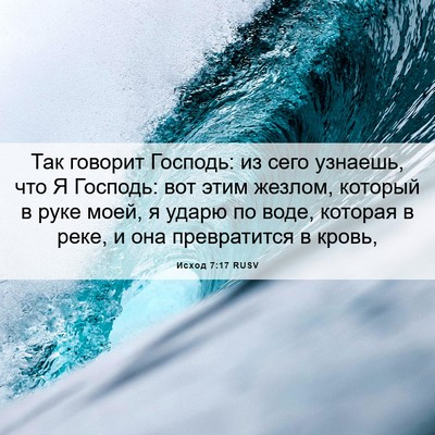 Picture 06 - Исход 7:17 RUSV - Так говорит Господь: из - Bible Verse Picture
