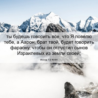 Picture 06 - Исход 7:2 RUSV - ты будешь говорить все, что - Bible Verse Picture