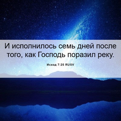 Picture 06 - Исход 7:25 RUSV - И исполнилось семь дней - Bible Verse Picture