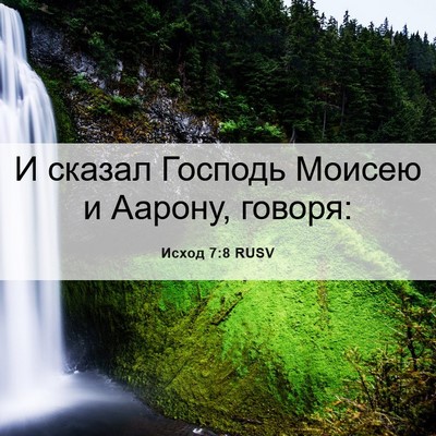 Picture 06 - Исход 7:8 RUSV - И сказал Господь Моисею и - Bible Verse Picture
