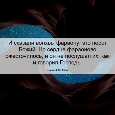 Picture 06 - Исход 8:19 RUSV - И сказали волхвы фараону: - Bible Verse Picture