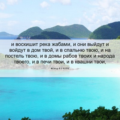 Picture 06 - Исход 8:3 RUSV - и воскишит река жабами, и - Bible Verse Picture