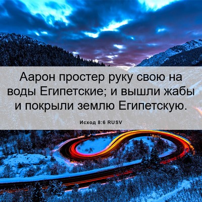Picture 06 - Исход 8:6 RUSV - Аарон простер руку свою на - Bible Verse Picture