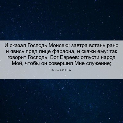 Picture 06 - Исход 9:13 RUSV - И сказал Господь Моисею: - Bible Verse Picture