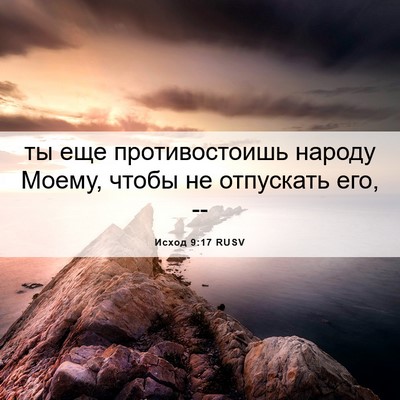 Picture 06 - Исход 9:17 RUSV - ты еще противостоишь - Bible Verse Picture