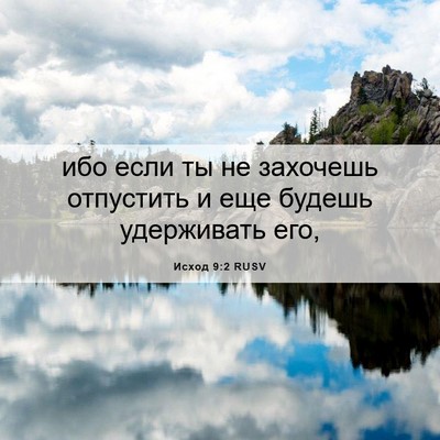 Picture 06 - Исход 9:2 RUSV - ибо если ты не захочешь - Bible Verse Picture