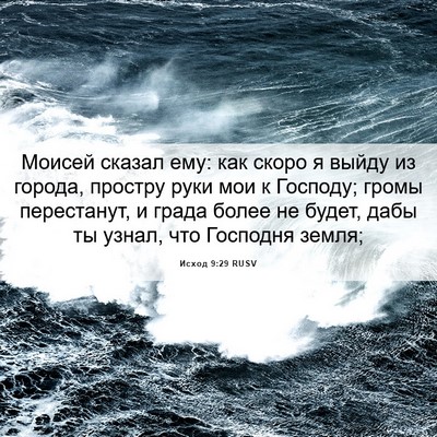 Picture 06 - Исход 9:29 RUSV - Моисей сказал ему: как - Bible Verse Picture
