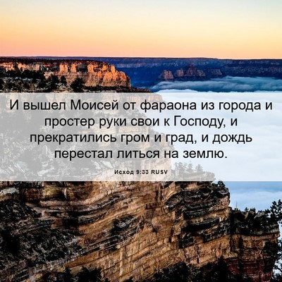 Picture 06 - Исход 9:33 RUSV - И вышел Моисей от фараона - Bible Verse Picture