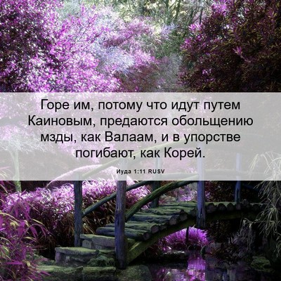 Picture 06 - Иуда 1:11 RUSV - Горе им, потому что идут - Bible Verse Picture