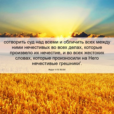 Picture 06 - Иуда 1:15 RUSV - сотворить суд над всеми и - Bible Verse Picture