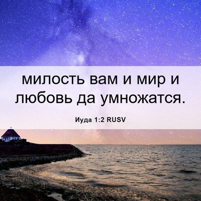 Picture 06 - Иуда 1:2 RUSV - милость вам и мир и любовь - Bible Verse Picture