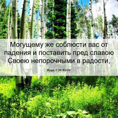 Picture 06 - Иуда 1:24 RUSV - Могущему же соблюсти вас - Bible Verse Picture