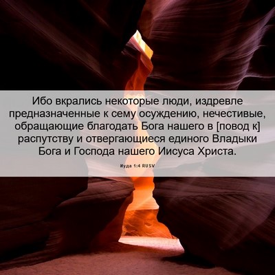 Picture 06 - Иуда 1:4 RUSV - Ибо вкрались некоторые - Bible Verse Picture