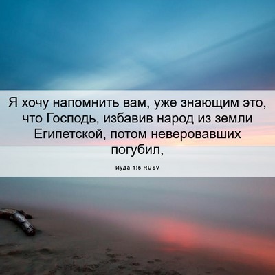 Picture 06 - Иуда 1:5 RUSV - Я хочу напомнить вам, уже - Bible Verse Picture