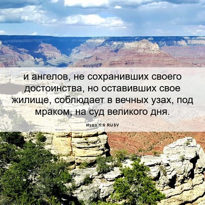 Picture 06 - Иуда 1:6 RUSV - и ангелов, не сохранивших - Bible Verse Picture