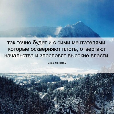 Picture 06 - Иуда 1:8 RUSV - так точно будет и с сими - Bible Verse Picture