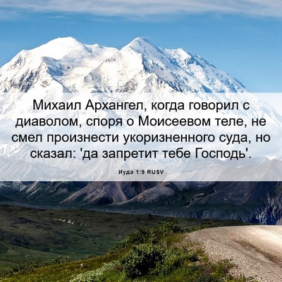 Picture 06 - Иуда 1:9 RUSV - Михаил Архангел, когда - Bible Verse Picture