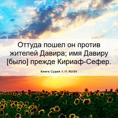 Picture 06 - Книга Судей 1:11 RUSV - Оттуда пошел он против - Bible Verse Picture