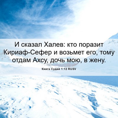 Picture 06 - Книга Судей 1:12 RUSV - И сказал Халев: кто поразит - Bible Verse Picture
