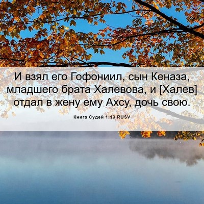 Picture 06 - Книга Судей 1:13 RUSV - И взял его Гофониил, сын - Bible Verse Picture
