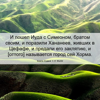 Picture 06 - Книга Судей 1:17 RUSV - И пошел Иуда с Симеоном, - Bible Verse Picture