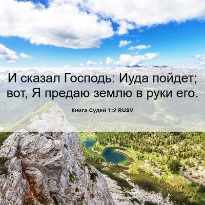 Picture 06 - Книга Судей 1:2 RUSV - И сказал Господь: Иуда - Bible Verse Picture