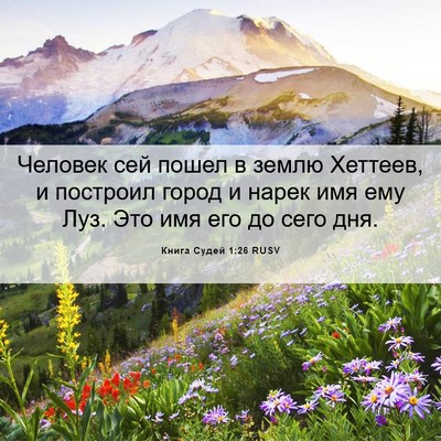 Picture 06 - Книга Судей 1:26 RUSV - Человек сей пошел в землю - Bible Verse Picture