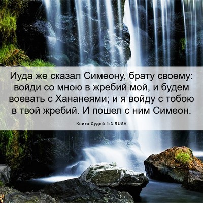 Picture 06 - Книга Судей 1:3 RUSV - Иуда же сказал Симеону, - Bible Verse Picture