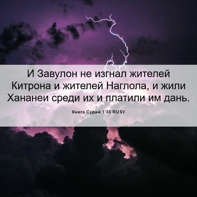 Picture 06 - Книга Судей 1:30 RUSV - И Завулон не изгнал - Bible Verse Picture