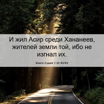 Picture 06 - Книга Судей 1:32 RUSV - И жил Асир среди Хананеев, - Bible Verse Picture