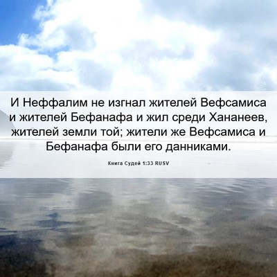 Picture 06 - Книга Судей 1:33 RUSV - И Неффалим не изгнал - Bible Verse Picture