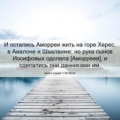 Picture 06 - Книга Судей 1:35 RUSV - И остались Аморреи жить на - Bible Verse Picture