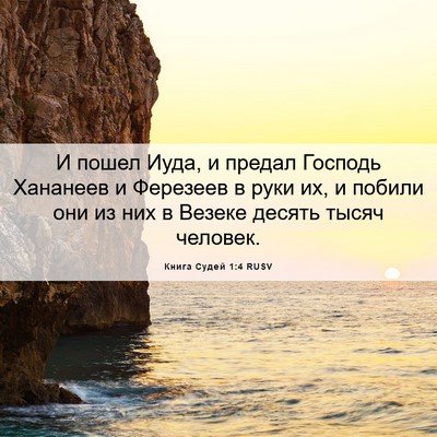 Picture 06 - Книга Судей 1:4 RUSV - И пошел Иуда, и предал - Bible Verse Picture