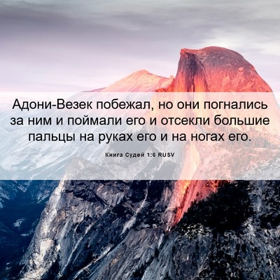 Picture 06 - Книга Судей 1:6 RUSV - Адони-Везек побежал, но они - Bible Verse Picture