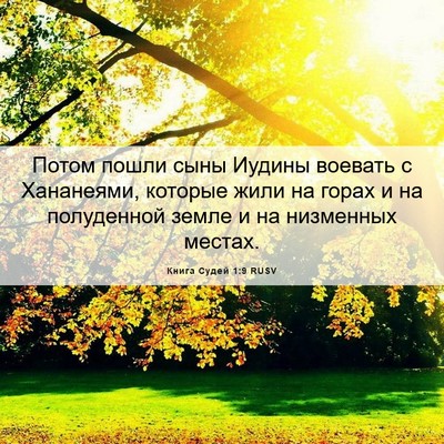 Picture 06 - Книга Судей 1:9 RUSV - Потом пошли сыны Иудины - Bible Verse Picture