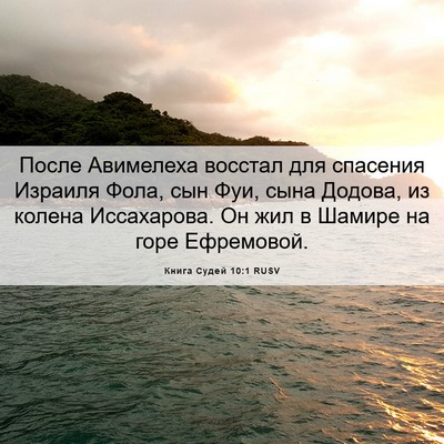 Picture 06 - Книга Судей 10:1 RUSV - После Авимелеха восстал - Bible Verse Picture