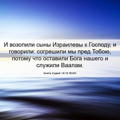 Picture 06 - Книга Судей 10:10 RUSV - И возопили сыны Израилевы - Bible Verse Picture