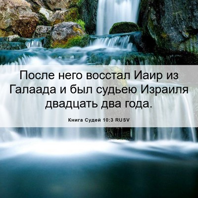 Picture 06 - Книга Судей 10:3 RUSV - После него восстал Иаир из - Bible Verse Picture
