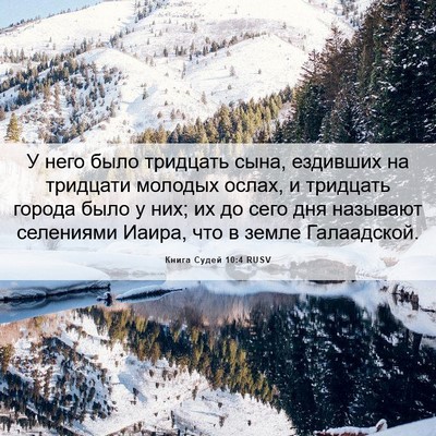 Picture 06 - Книга Судей 10:4 RUSV - У него было тридцать сына, - Bible Verse Picture