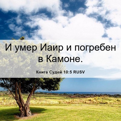 Picture 06 - Книга Судей 10:5 RUSV - И умер Иаир и погребен в - Bible Verse Picture