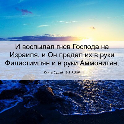 Picture 06 - Книга Судей 10:7 RUSV - И воспылал гнев Господа на - Bible Verse Picture